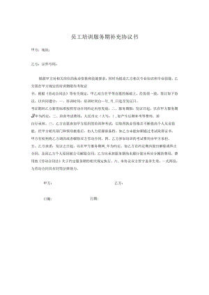员工培训服务期补充协议.docx