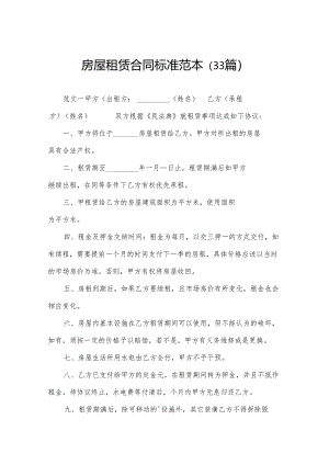 房屋租赁合同标准范本（33篇）.docx