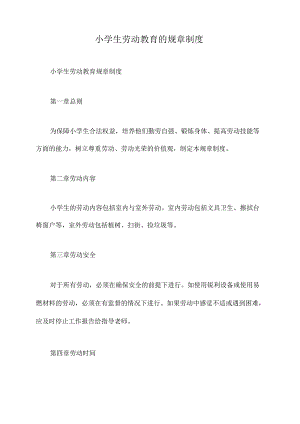 小学生劳动教育的规章制度.docx