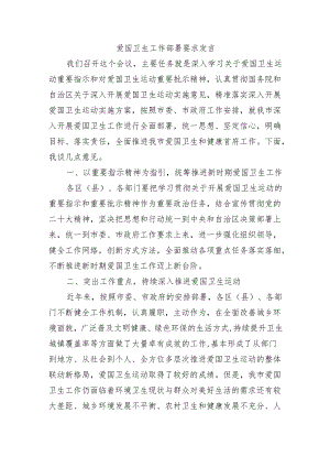 爱国卫生工作部署要求发言.docx