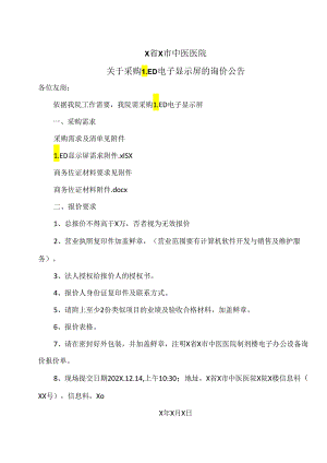 X省X市中医医院关于采购LED电子显示屏的询价公告（2024年）.docx
