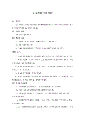 企业考勤管理制度.docx