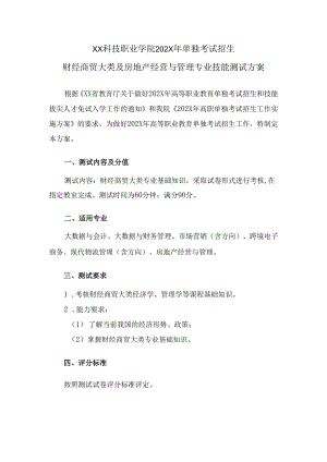 XX科技职业学院202X年单招财经商贸大类及房地产经营与管理专业技能测试方案（2024年）.docx
