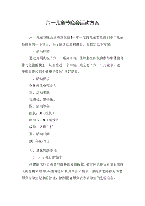 六一儿童节晚会活动方案.docx