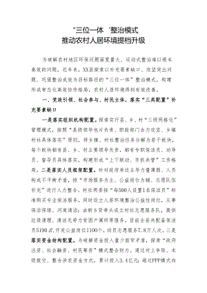 经验做法：“三位一体”整治模式推动农村人居环境提档升级.docx