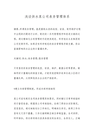 浅谈供水某公司表务管理体系.docx