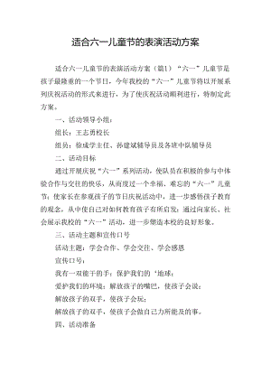 适合六一儿童节的表演活动方案.docx