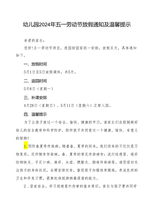 实验幼儿园2024年“五一”劳动节放假通知及温馨提示.docx
