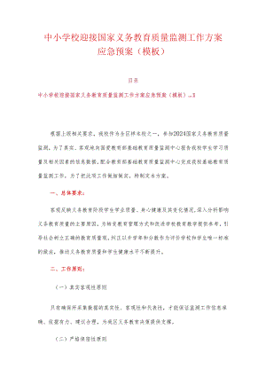 中小学校迎接国家义务教育质量监测工作方案应急预案（模板）.docx