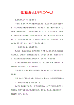 最新政教处上半年工作总结.docx