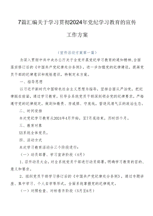 7篇汇编关于学习贯彻2024年党纪学习教育的宣传工作方案.docx