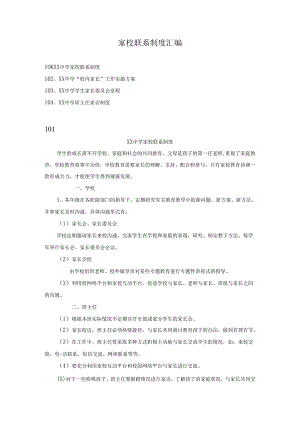 家校联系制度汇编.docx