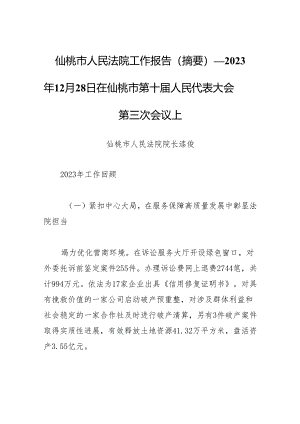 仙桃市人民法院工作报告（摘要）──2023年12月28日在仙桃市第十届人民代表大会第三次会议上.docx