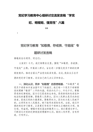 党纪学习教育中心组研讨交流发言稿“学党纪、明规矩、强党性”八篇.docx