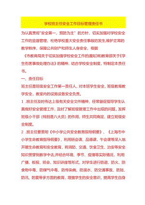 学校班主任安全工作目标管理责任书.docx