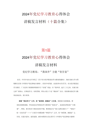党员2024年党纪学习教育学习心得材料(精选资料).docx