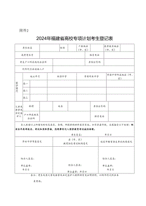 2024年福建省高校专项计划考生登记表.docx