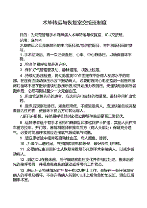 术毕转运与恢复室交接班制度.docx