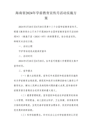 海南省2024年学前教育宣传月活动实施方案.docx