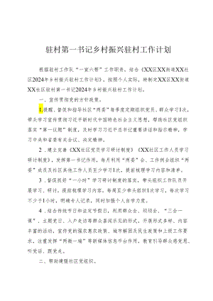 驻村第一书记乡村振兴驻村工作计划.docx