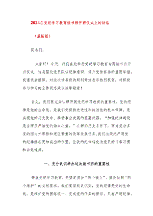 2024在党纪学习教育读书班开班仪式上的讲话（最新版）.docx
