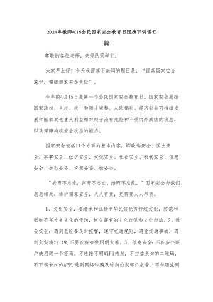 2024年教师4.15全民国家安全教育日国旗下讲话汇篇.docx