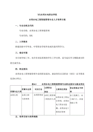 XX水利水电职业学院水利水电工程智能管理专业人才培养方案（2024年）.docx