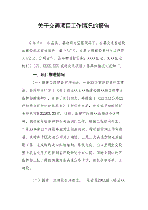 关于交通项目工作情况的报告.docx