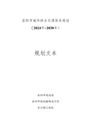 岳阳市城市综合交通体系规划20242030.docx