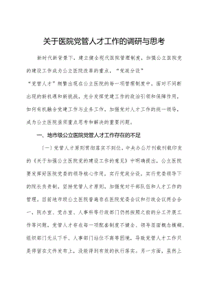 医院党管人才工作的调研与思考（调研报告）.docx