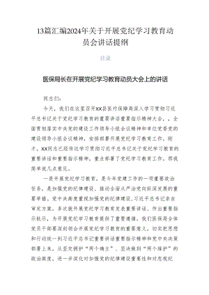 13篇汇编2024年关于开展党纪学习教育动员会讲话提纲.docx