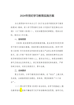 关于开展2024年党纪学习教育活动方案八篇.docx