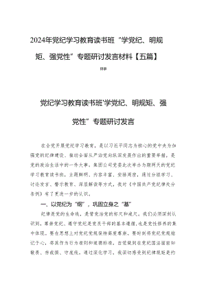 2024年党纪学习教育读书班“学党纪、明规矩、强党性”专题研讨发言材料【五篇】.docx