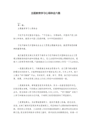 主题教育学习心得体会六篇.docx