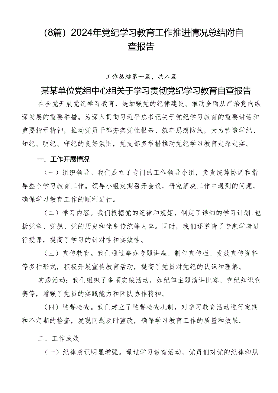 (8篇)2024年党纪学习教育工作推进情况总结附自查报告.docx_第1页