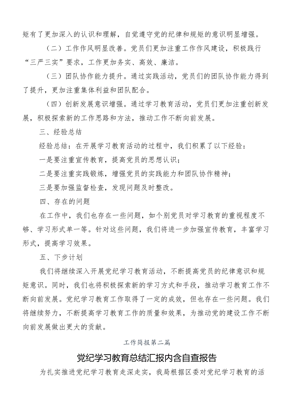 (8篇)2024年党纪学习教育工作推进情况总结附自查报告.docx_第2页