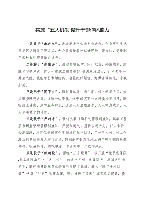 实施“五大机制”提升干部作风能力.docx