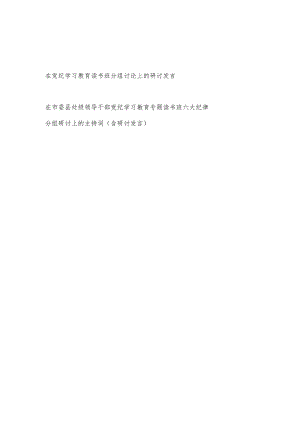 2024党员干部在党纪学习教育读书班分组讨论上的研讨发言（含六大纪律）.docx