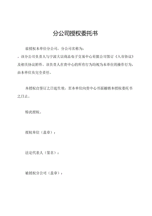 分公司授权委托书.docx