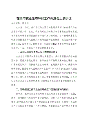 在全市农业生态环保工作调度会上的讲话.docx