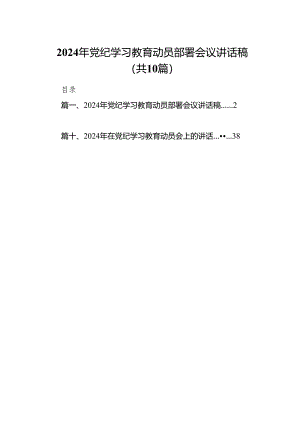 （10篇）2024年党纪学习教育动员部署会议讲话稿参考范文.docx