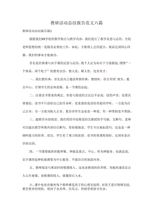 教研活动总结报告范文六篇.docx