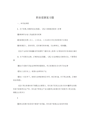 事业单位工勤人员技师考试职业道德复习题.docx