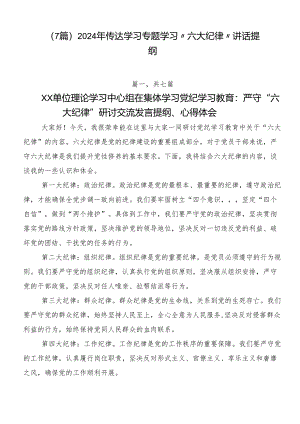 （7篇）2024年传达学习专题学习“六大纪律”讲话提纲.docx