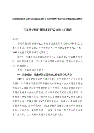 （2篇）在基层党组织书记述职评议会议上的讲话 在全市2024年基层党建工作座谈会上的发言.docx