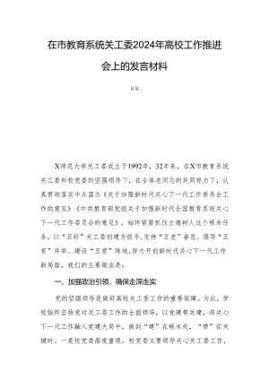 在市教育系统关工委2024年高校工作推进会上的发言材料.docx