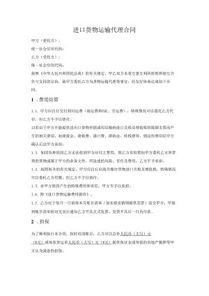 进口货物运输代理合同.docx