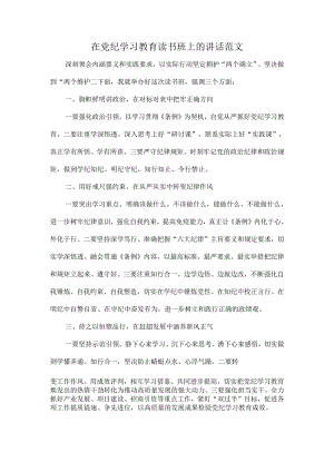 在党纪学习教育读书班上的讲话范文.docx