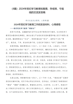（8篇）2024年党纪学习教育知敬畏、存戒惧、守底线的交流发言稿.docx