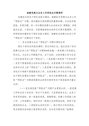 破解党建与业务工作两张皮问题调研.docx